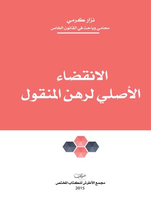 cover image of الانقضاء الأصلي لرهن المنقول